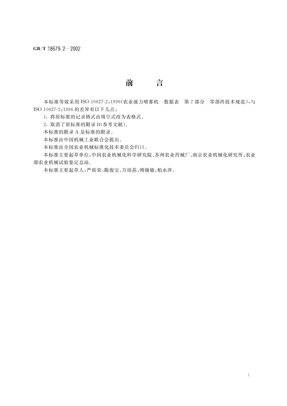 GB/T 18679.2-2002 农业液力喷雾机　数据表　第2部分：零部件技术规范