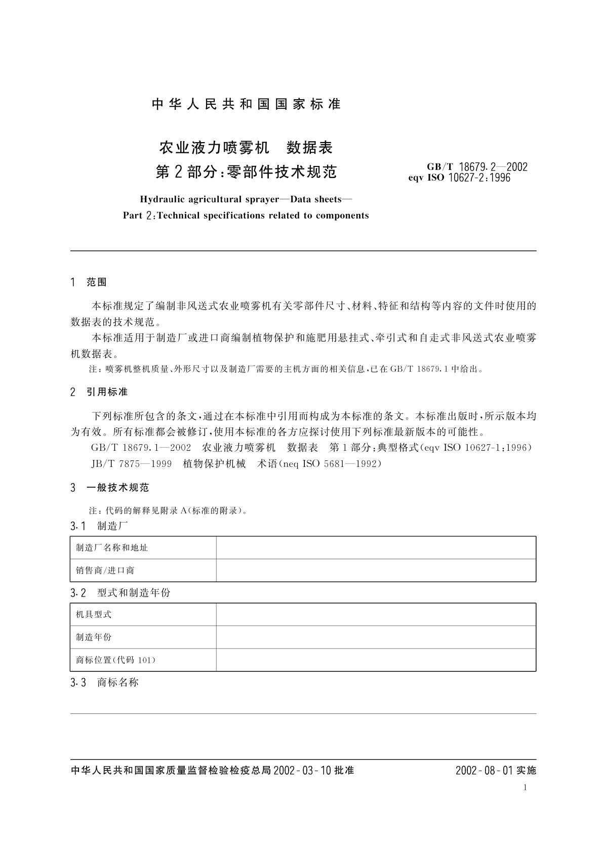 GB/T 18679.2-2002 农业液力喷雾机　数据表　第2部分：零部件技术规范