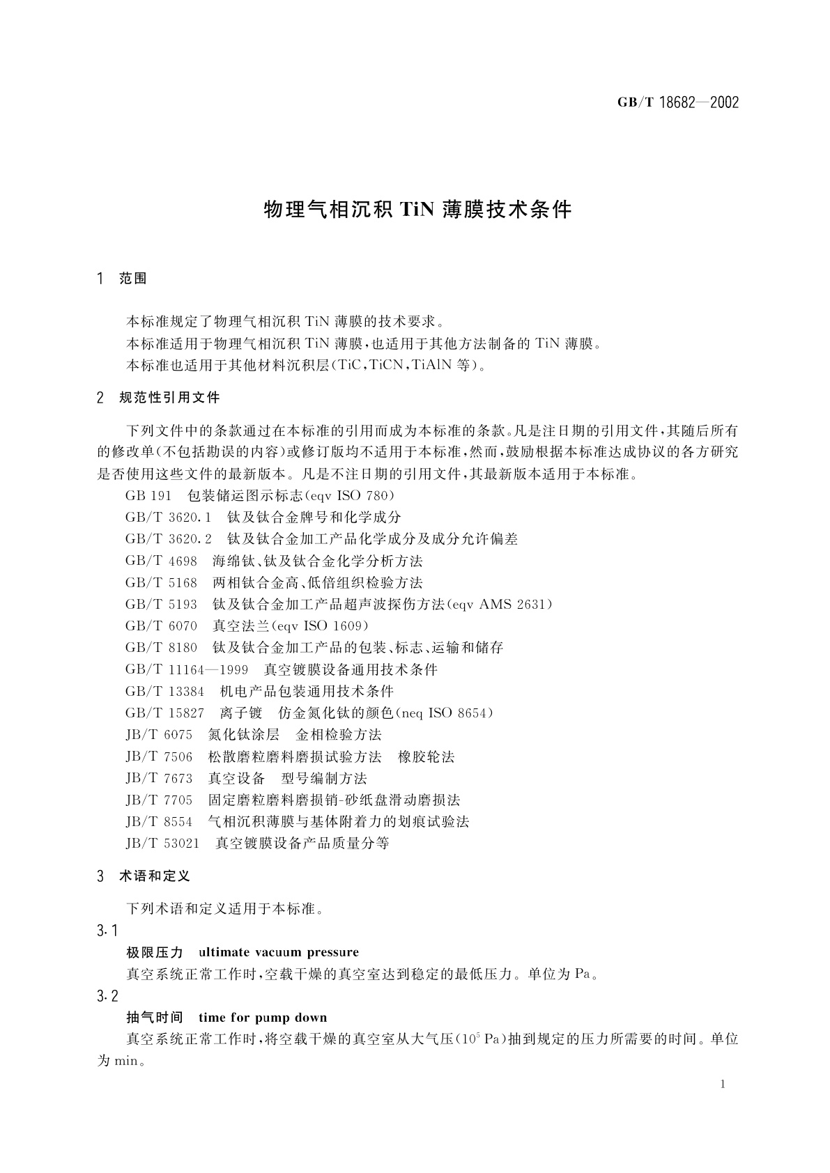 GB/T 18682-2002 物理气相沉积TiN薄膜技术条件