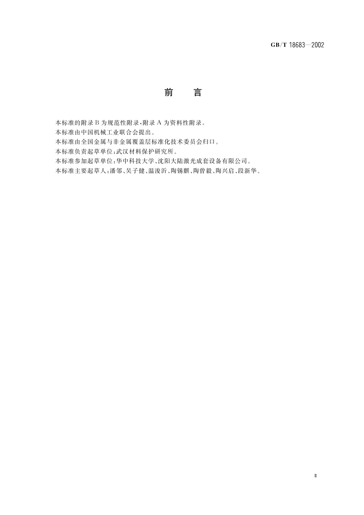 GB/T 18683-2002 钢铁件激光表面淬火