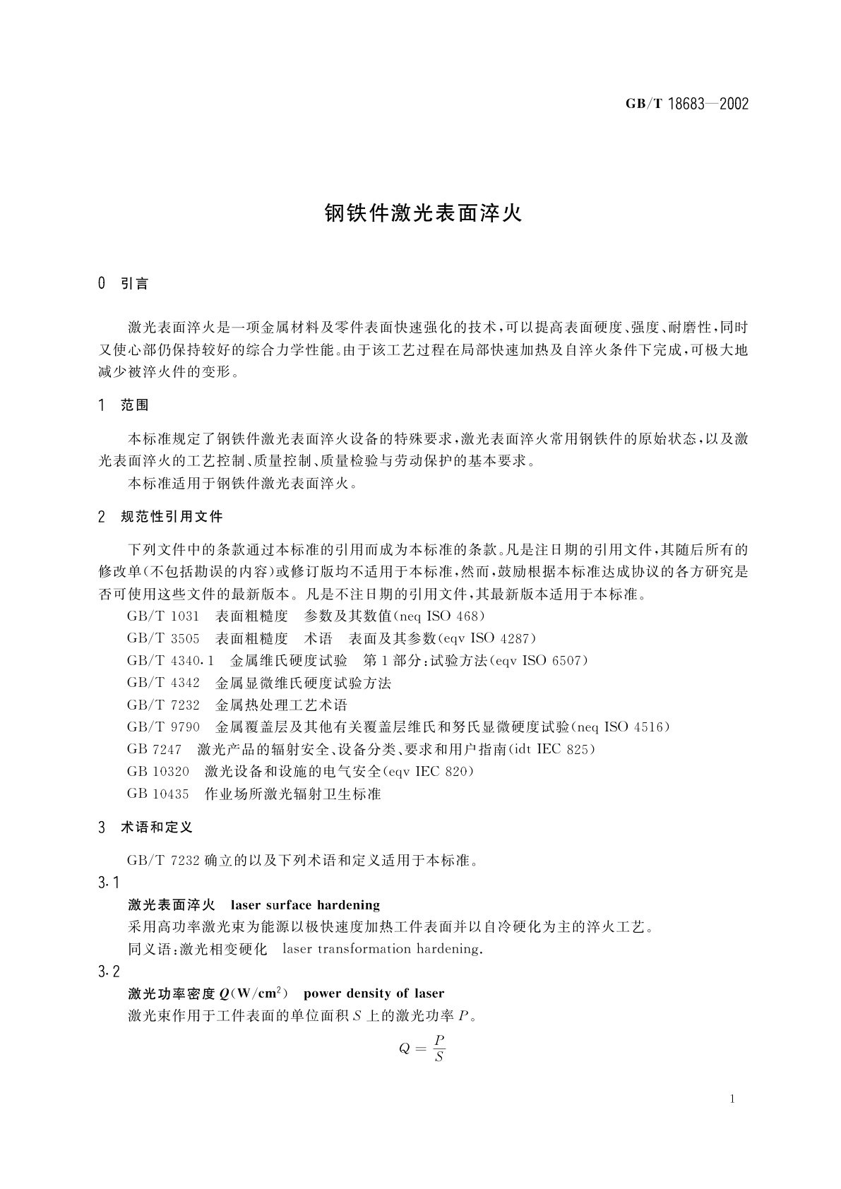 GB/T 18683-2002 钢铁件激光表面淬火