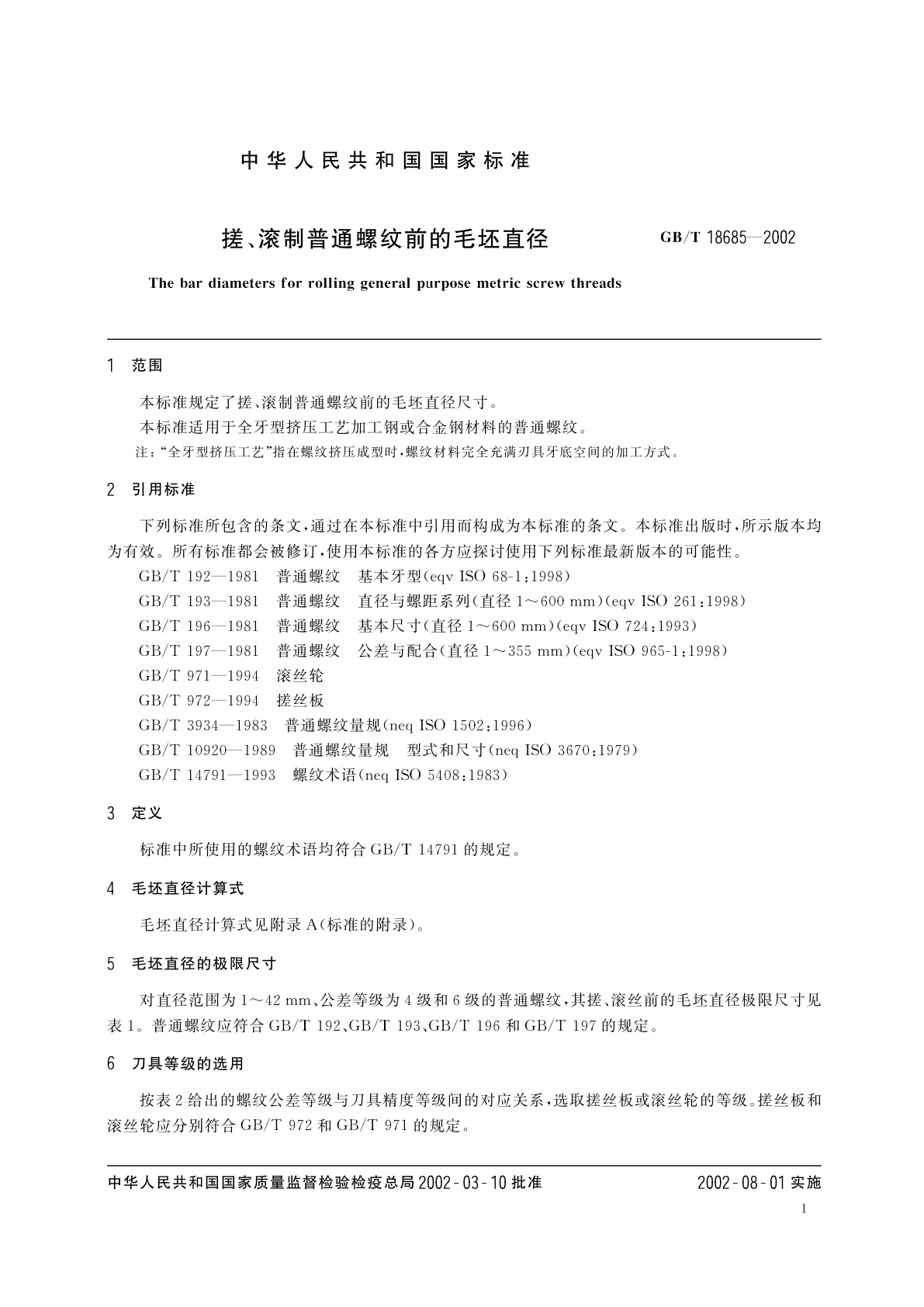 GB/T 18685-2002 搓、滚制普通螺纹前的毛坯直径