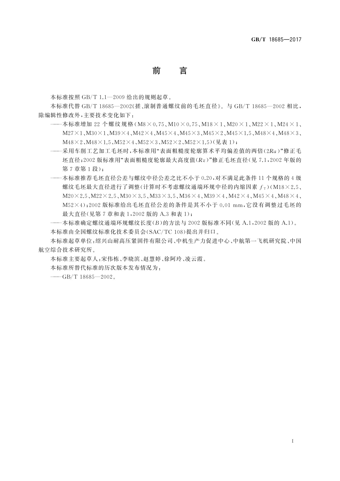 GB/T 18685-2017 普通螺纹搓制和滚制前的毛坯直径