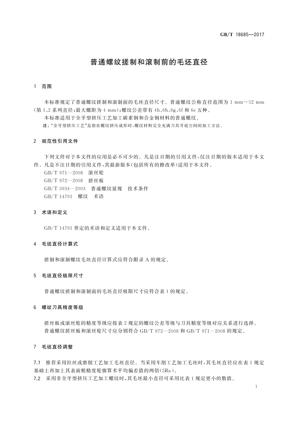 GB/T 18685-2017 普通螺纹搓制和滚制前的毛坯直径