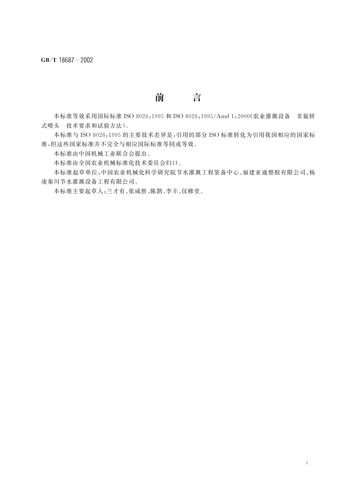 GB/T 18687-2002 农业灌溉设备　非旋转式喷头技术要求和试验方法