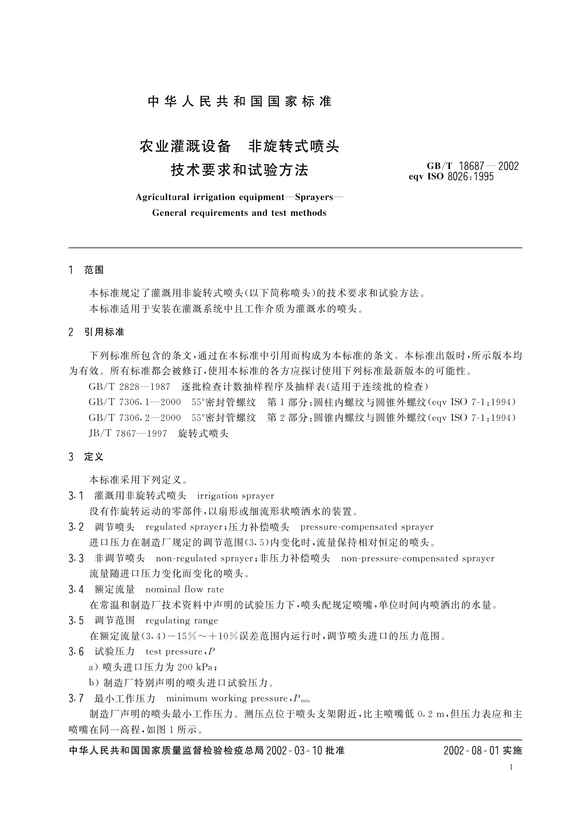 GB/T 18687-2002 农业灌溉设备　非旋转式喷头技术要求和试验方法