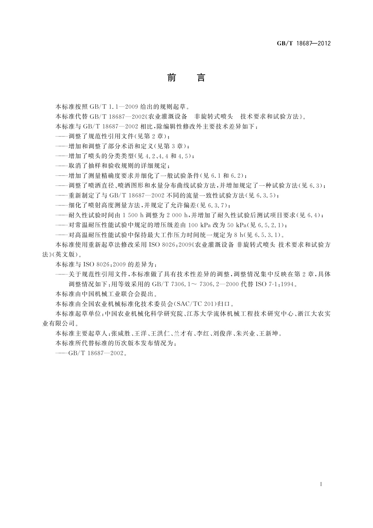 GB/T 18687-2012 农业灌溉设备　非旋转式喷头　技术要求和试验方法