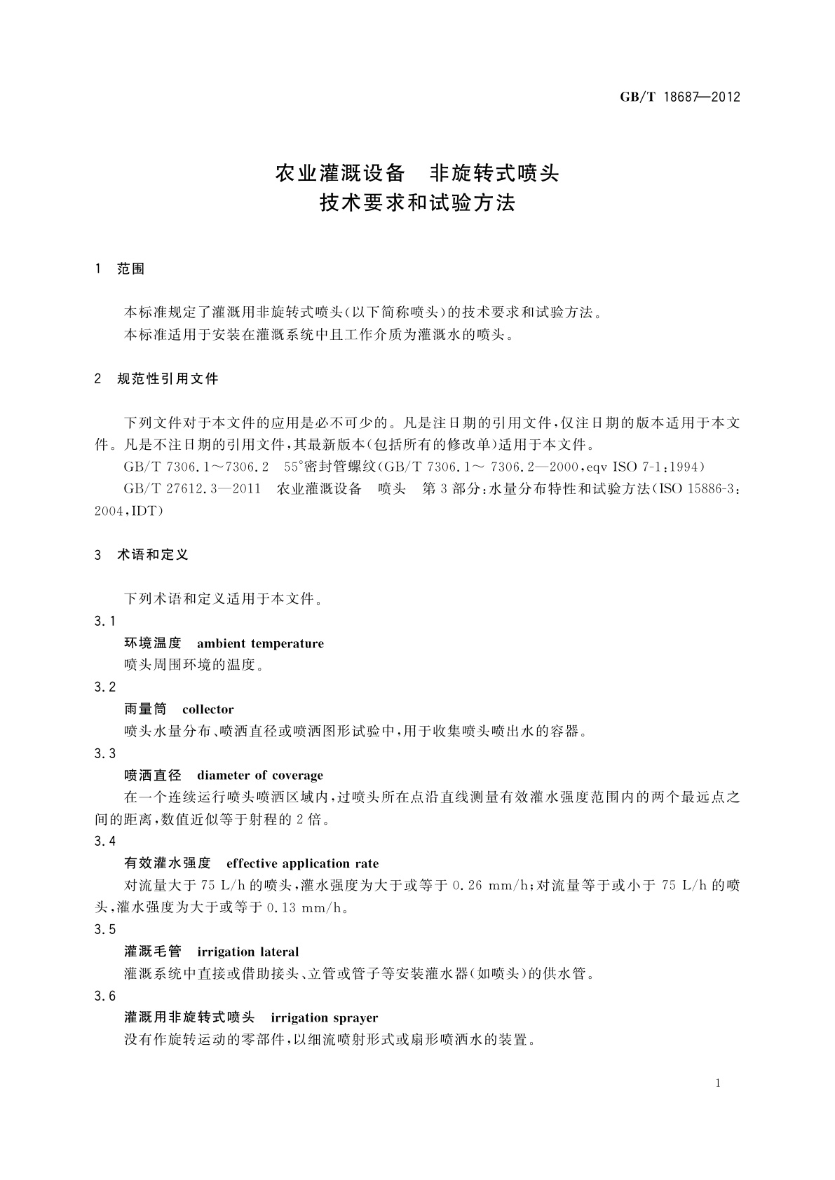 GB/T 18687-2012 农业灌溉设备　非旋转式喷头　技术要求和试验方法