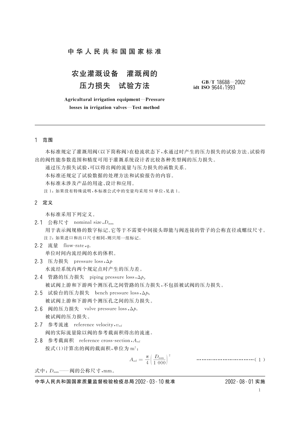 GB/T 18688-2002 农业灌溉设备　灌溉阀的压力损失　试验方法