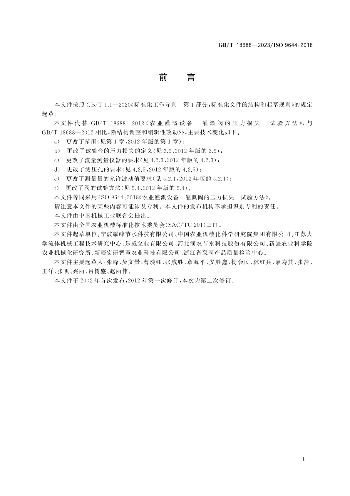 GB/T 18688-2023 农业灌溉设备　灌溉阀的压力损失　试验方法