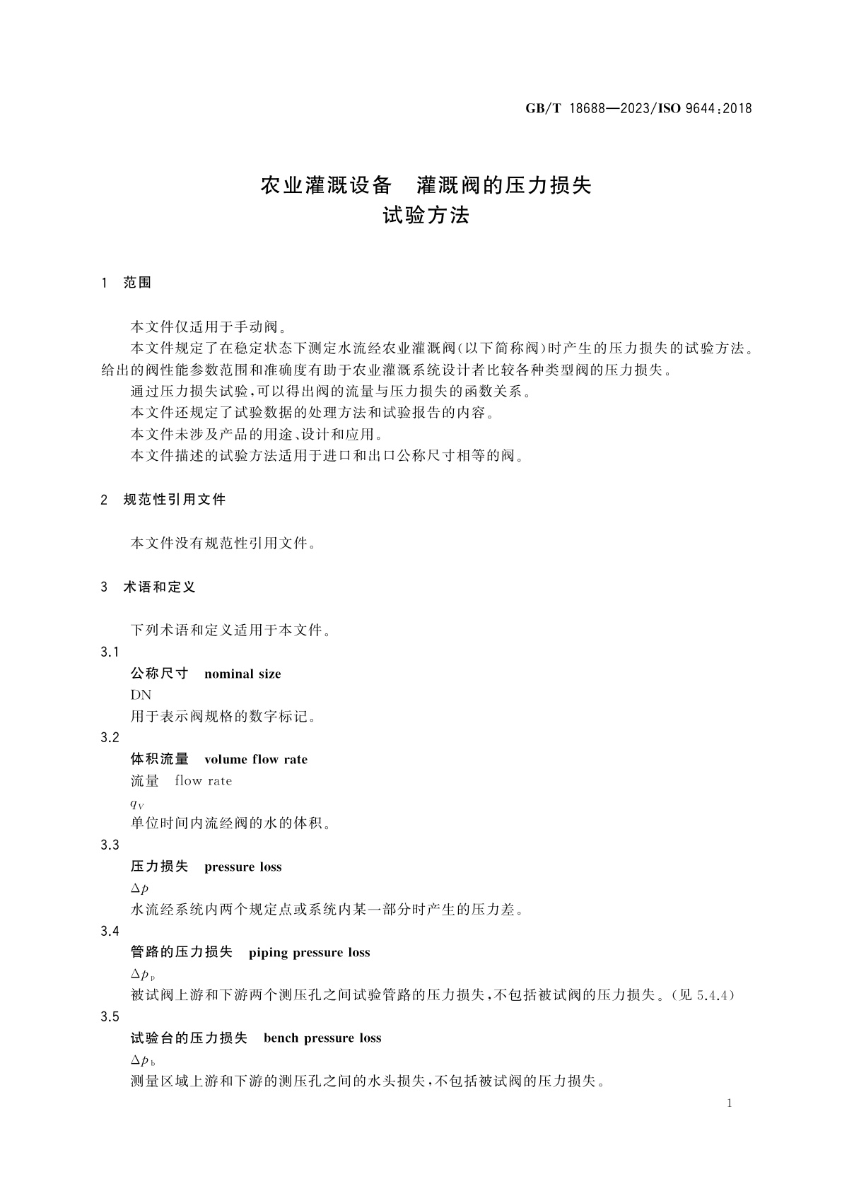 GB/T 18688-2023 农业灌溉设备　灌溉阀的压力损失　试验方法