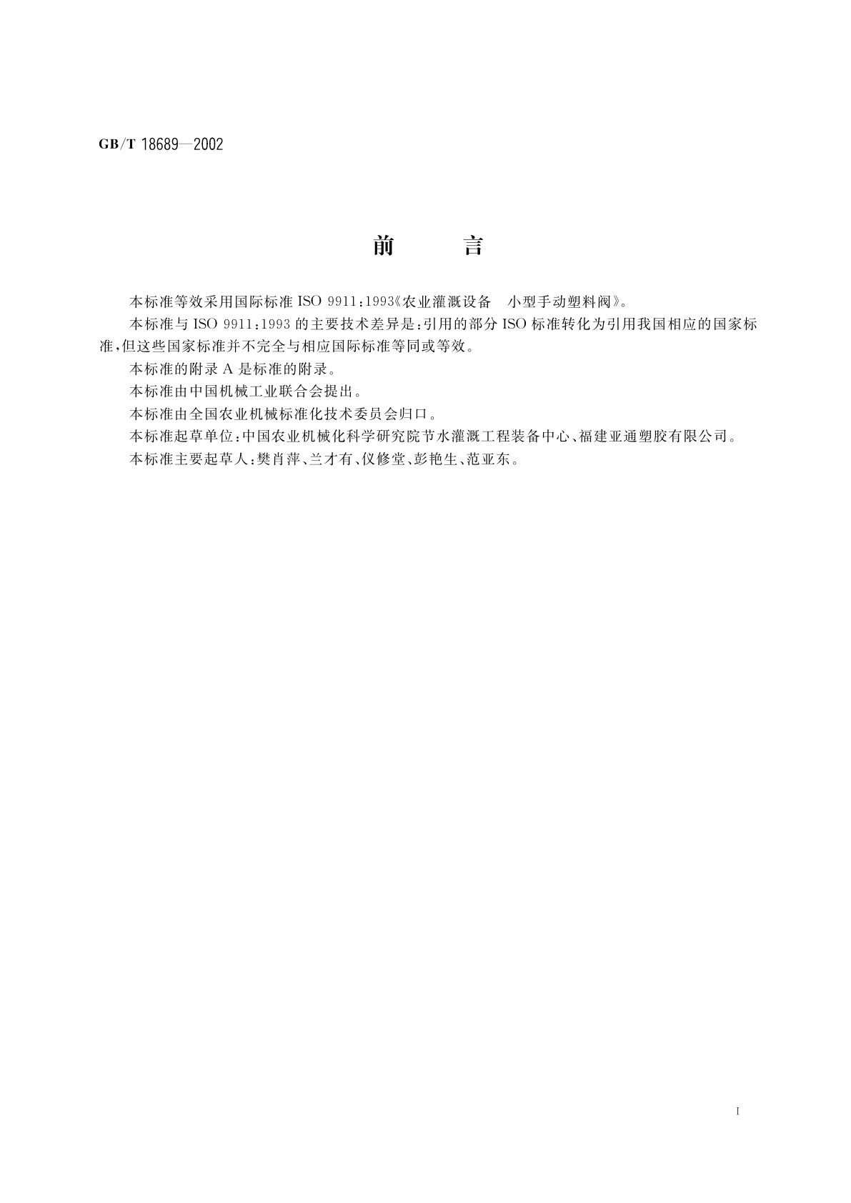 GB/T 18689-2002 农业灌溉设备　小型手动塑料阀