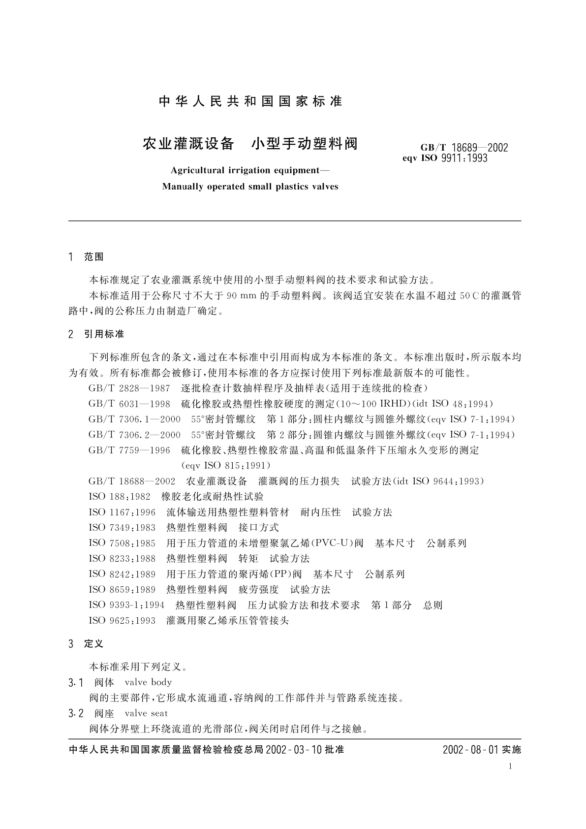 GB/T 18689-2002 农业灌溉设备　小型手动塑料阀