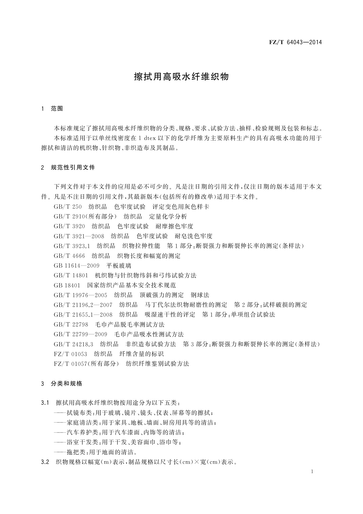 FZ/T 64043-2014 擦拭用高吸水纤维织物