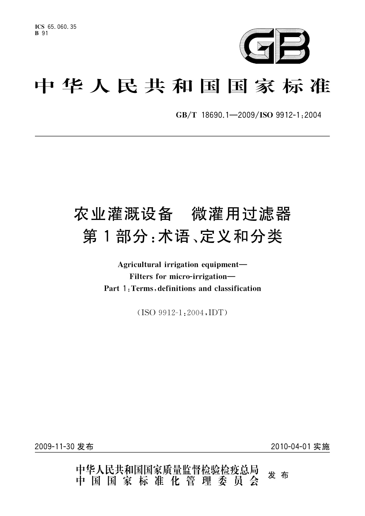 GB/T 18690.1-2009 农业灌溉设备　微灌用过滤器　第1部分：术语、定义和分类