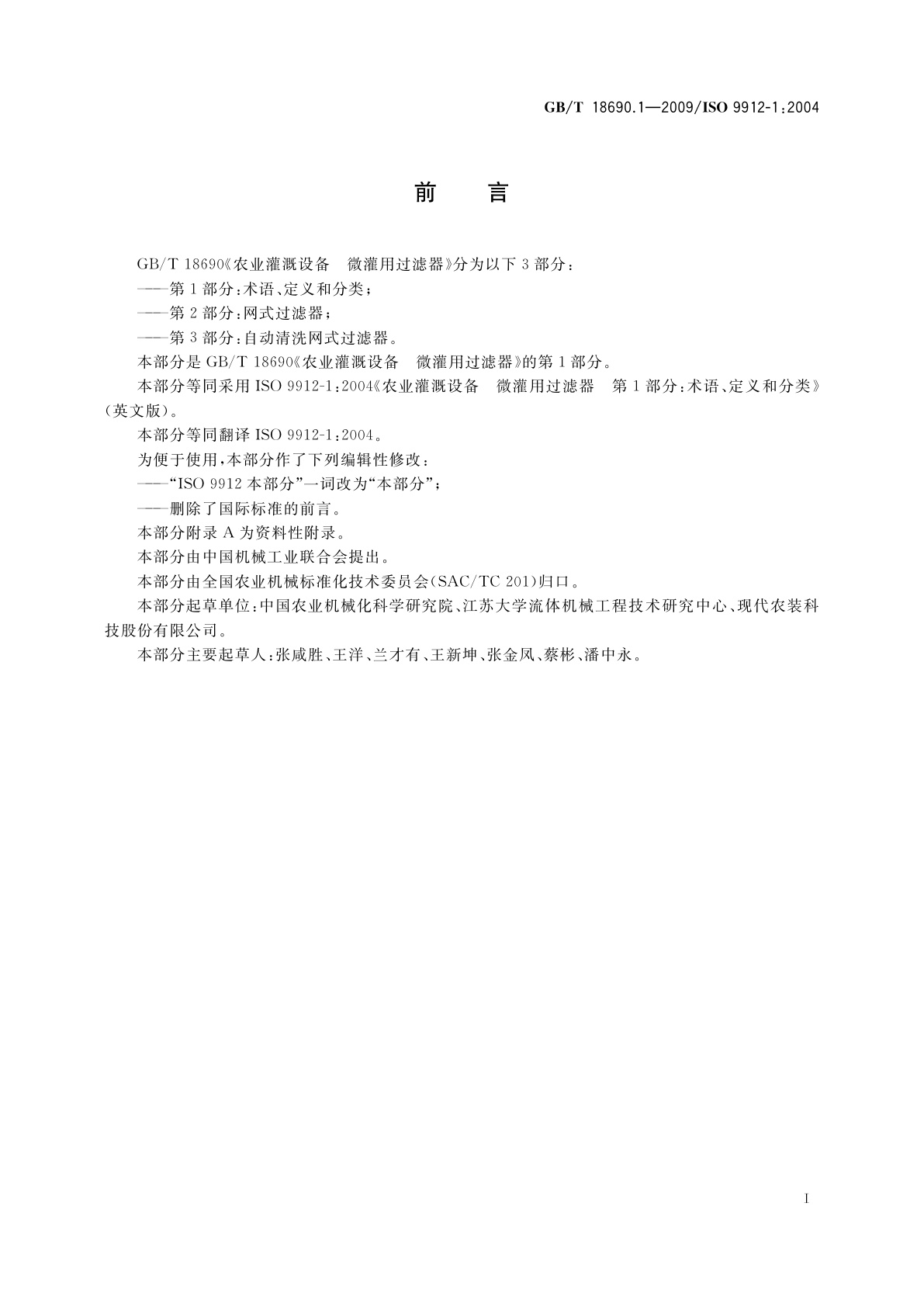 GB/T 18690.1-2009 农业灌溉设备　微灌用过滤器　第1部分：术语、定义和分类