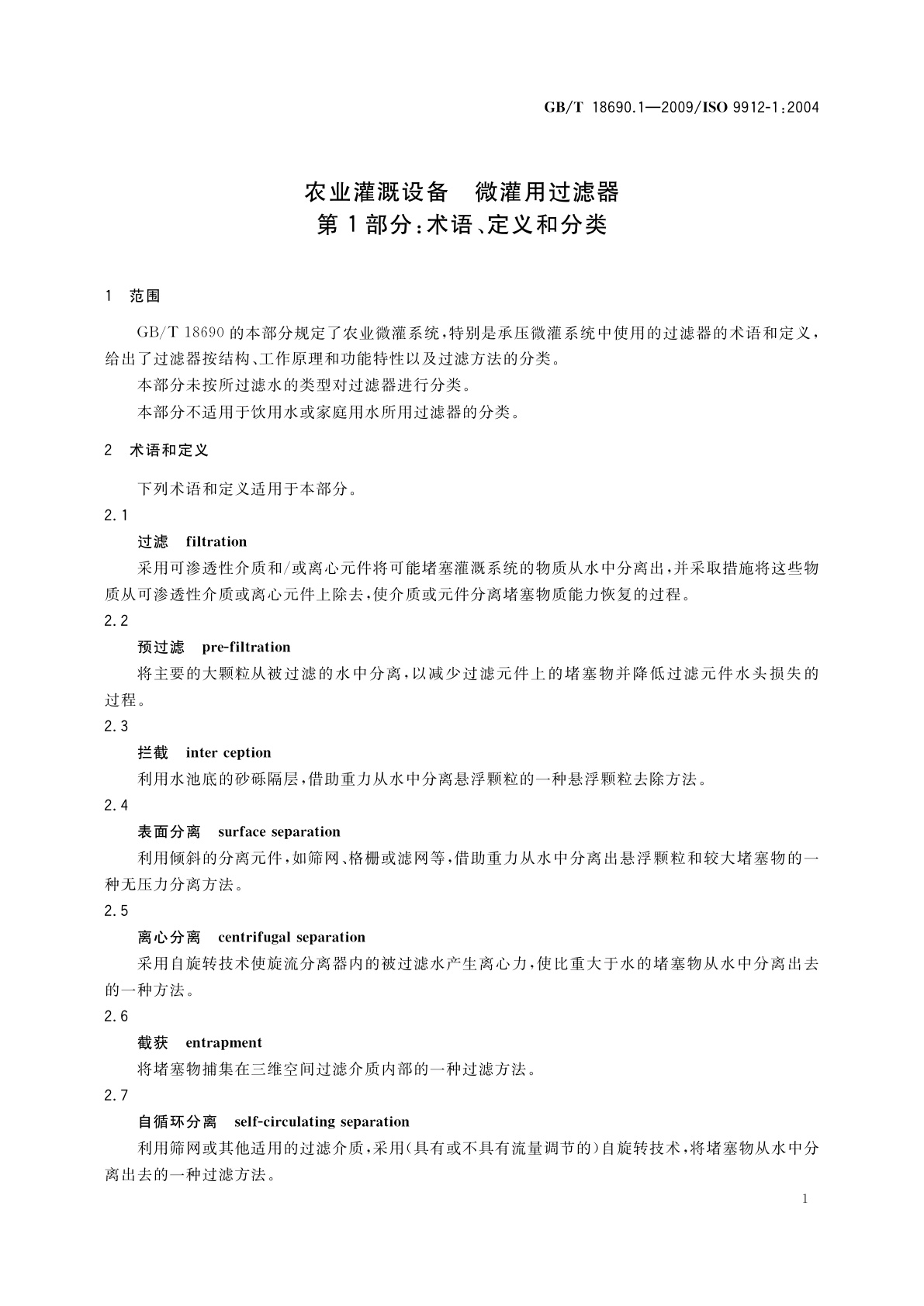 GB/T 18690.1-2009 农业灌溉设备　微灌用过滤器　第1部分：术语、定义和分类