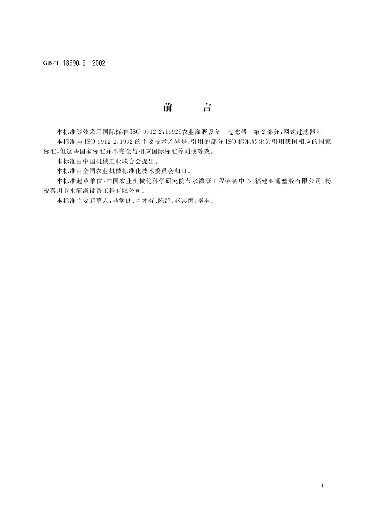 GB/T 18690.2-2002 农业灌溉设备　过滤器　网式过滤器