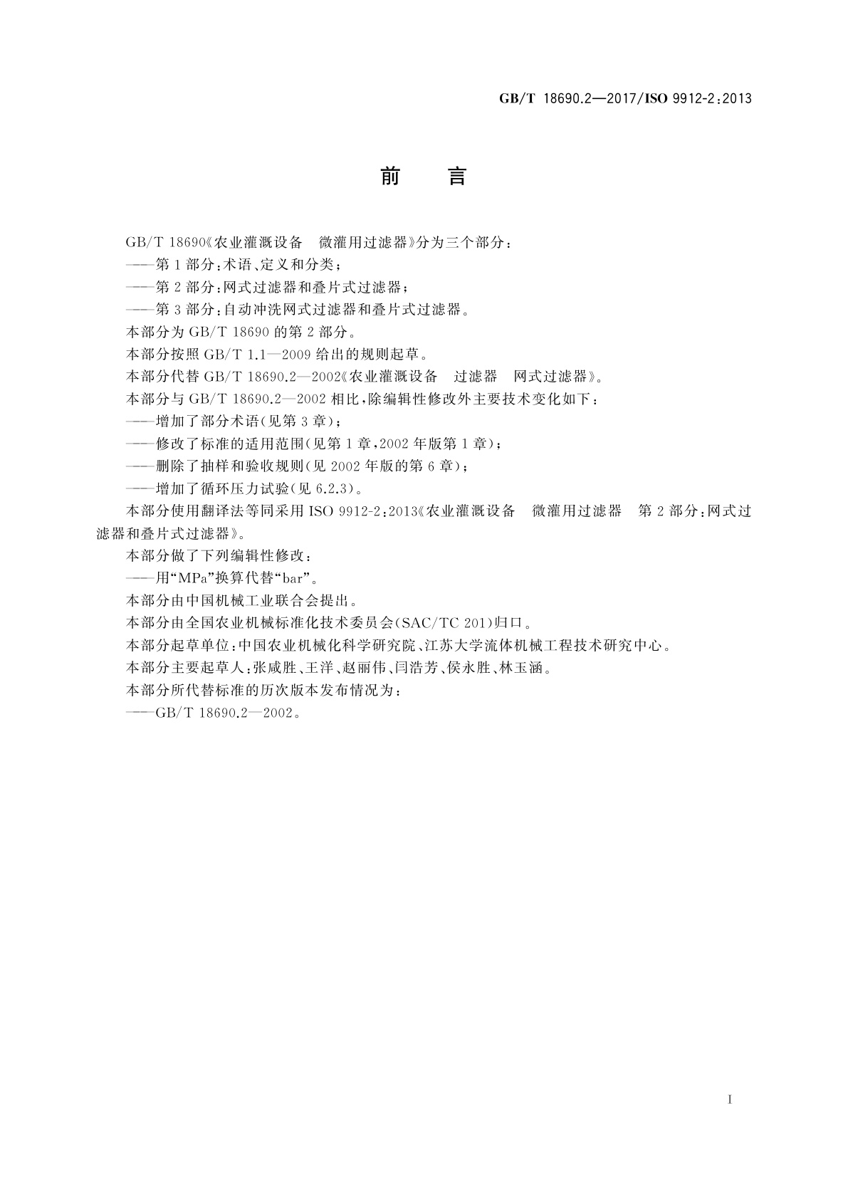GB/T 18690.2-2017 农业灌溉设备　微灌用过滤器　第2部分：网式过滤器和叠片式过滤器