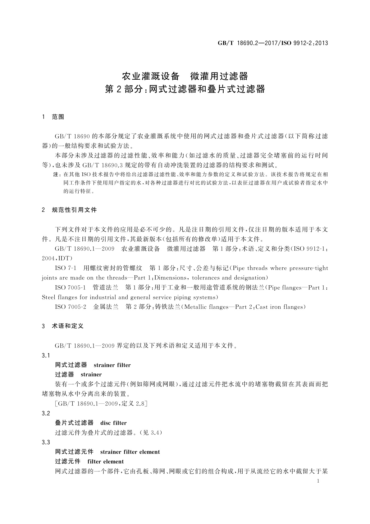 GB/T 18690.2-2017 农业灌溉设备　微灌用过滤器　第2部分：网式过滤器和叠片式过滤器