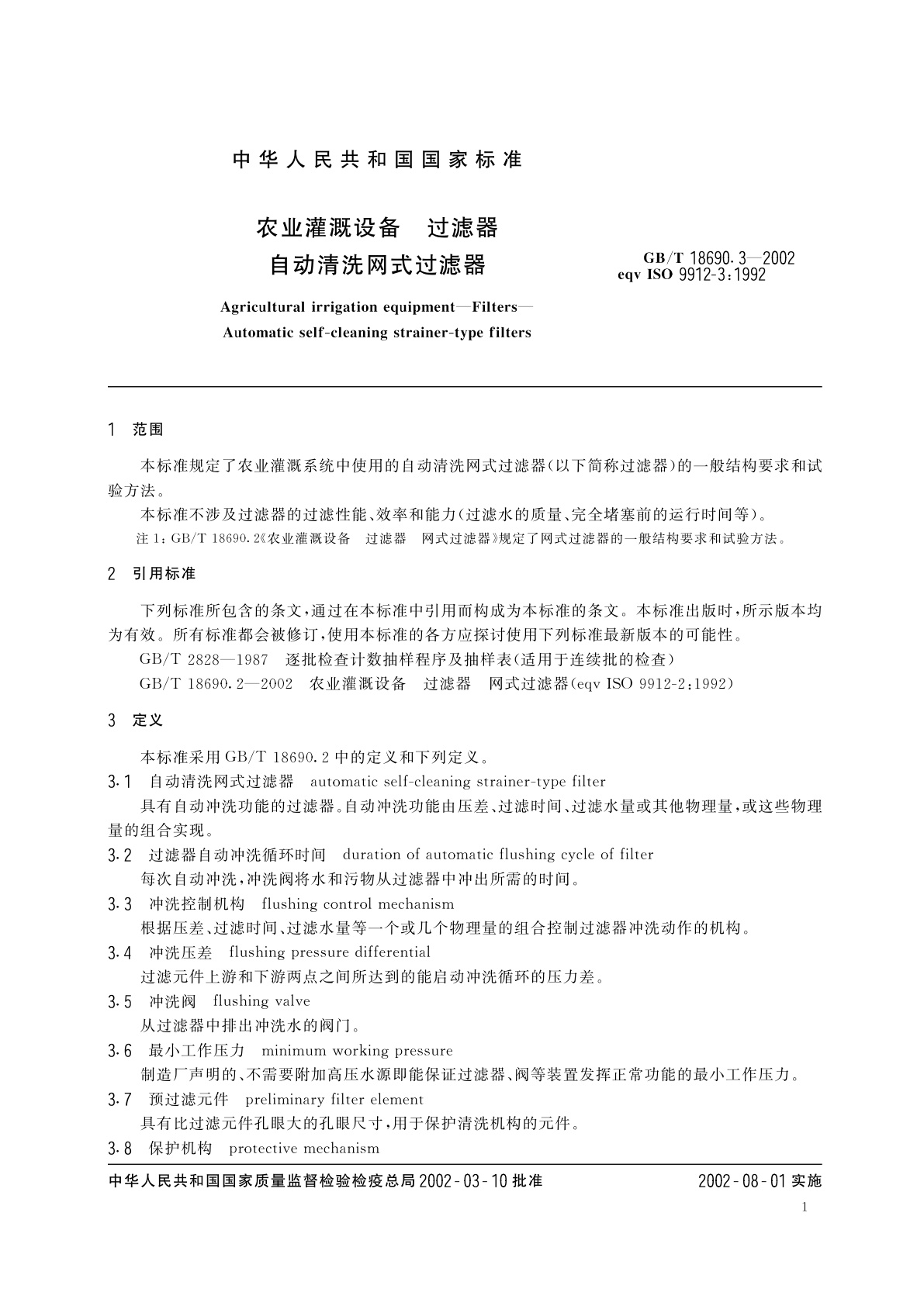 GB/T 18690.3-2002 农业灌溉设备　过滤器　自动清洗网式过滤器