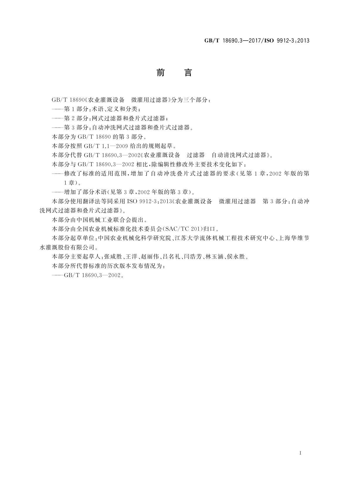 GB/T 18690.3-2017 农业灌溉设备　微灌用过滤器　第3部分：自动冲洗网式过滤器和叠片式过滤器