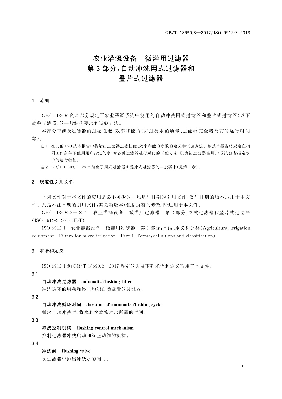GB/T 18690.3-2017 农业灌溉设备　微灌用过滤器　第3部分：自动冲洗网式过滤器和叠片式过滤器