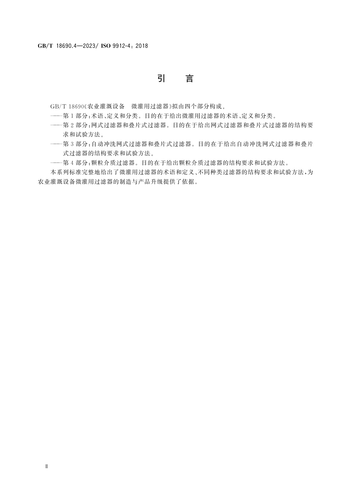 GB/T 18690.4-2023 农业灌溉设备　微灌用过滤器　第4部分：颗粒介质过滤器