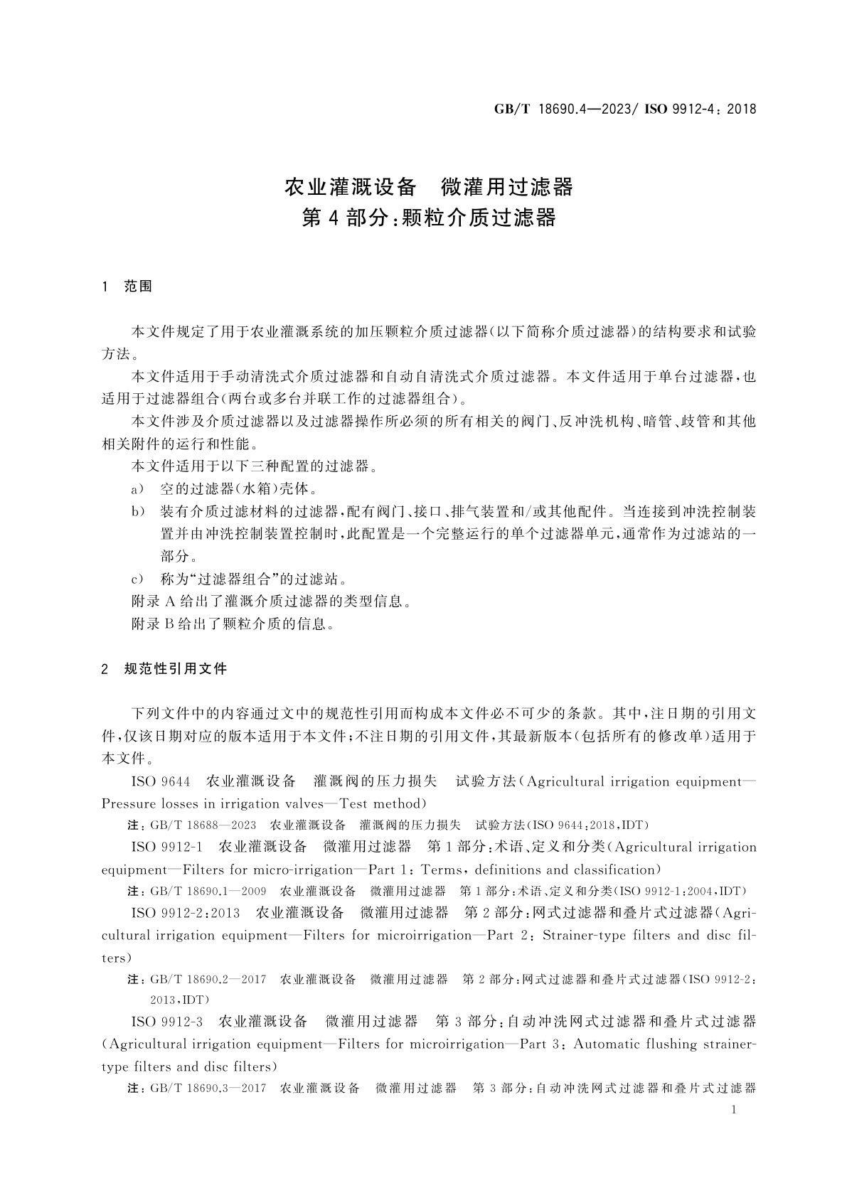 GB/T 18690.4-2023 农业灌溉设备　微灌用过滤器　第4部分：颗粒介质过滤器