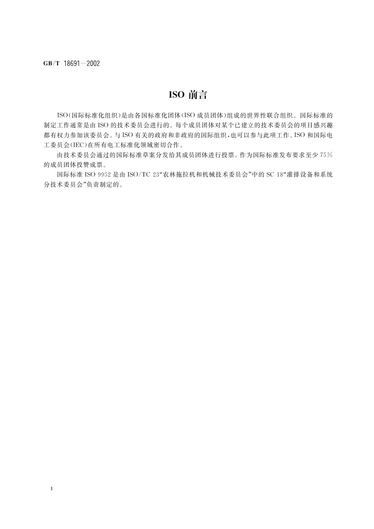 GB/T 18691-2002 农业灌溉设备　止回阀