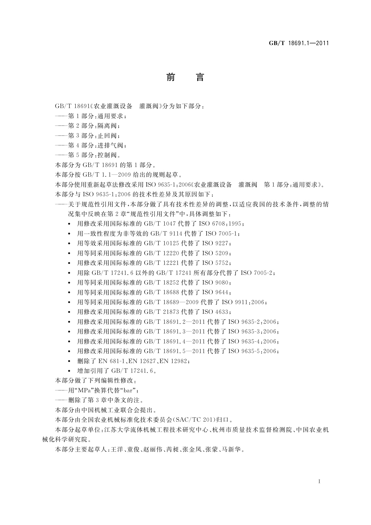 GB/T 18691.1-2011 农业灌溉设备　灌溉阀　第1部分：通用要求
