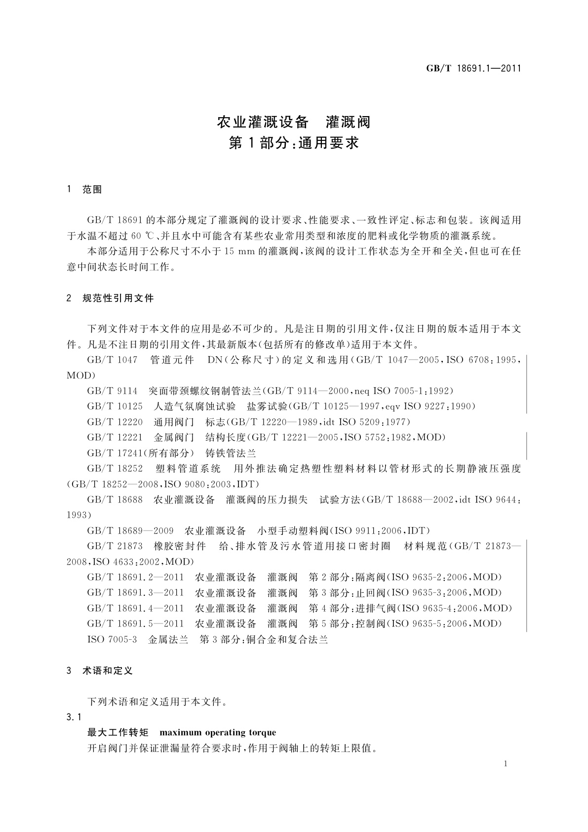 GB/T 18691.1-2011 农业灌溉设备　灌溉阀　第1部分：通用要求