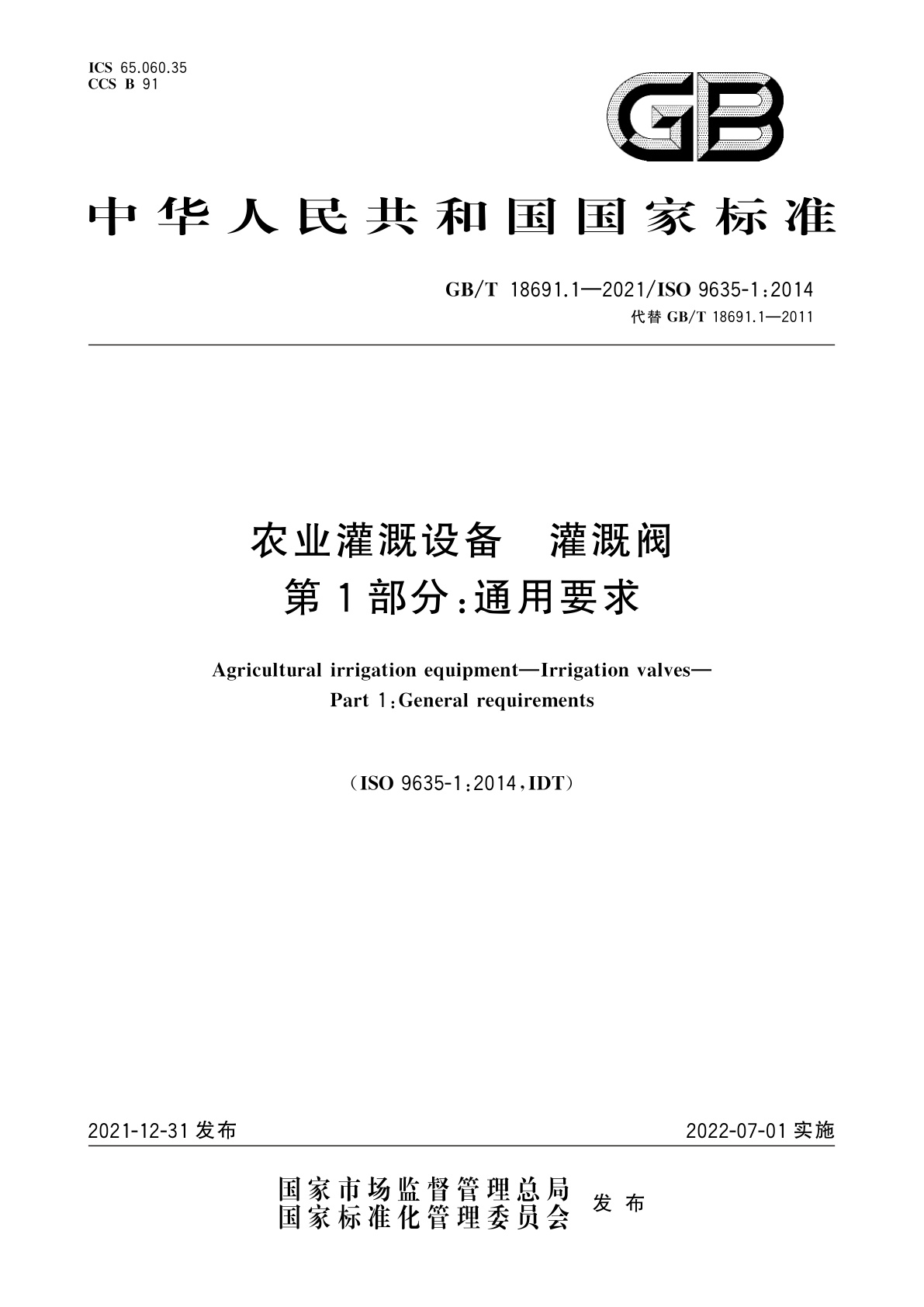 GB/T 18691.1-2021 农业灌溉设备　灌溉阀　第1部分：通用要求