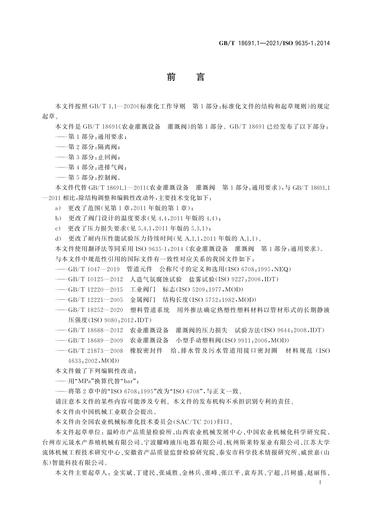 GB/T 18691.1-2021 农业灌溉设备　灌溉阀　第1部分：通用要求