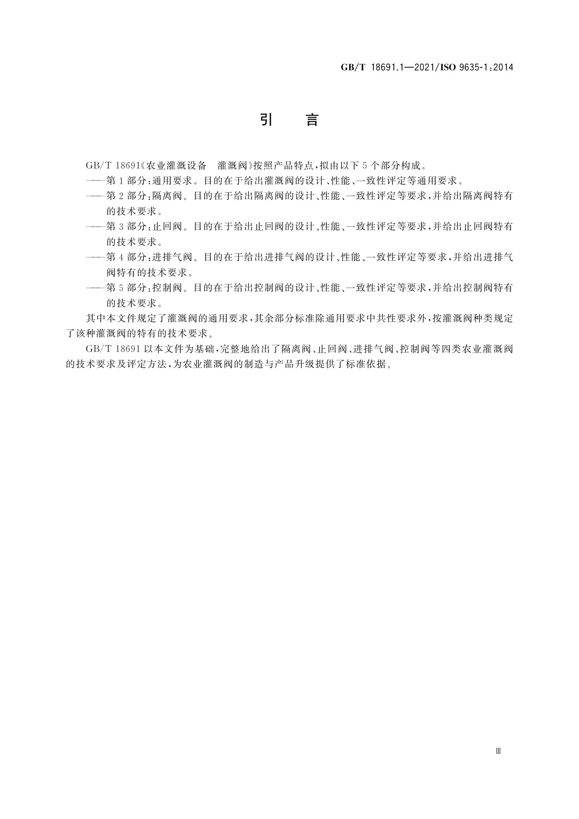 GB/T 18691.1-2021 农业灌溉设备　灌溉阀　第1部分：通用要求