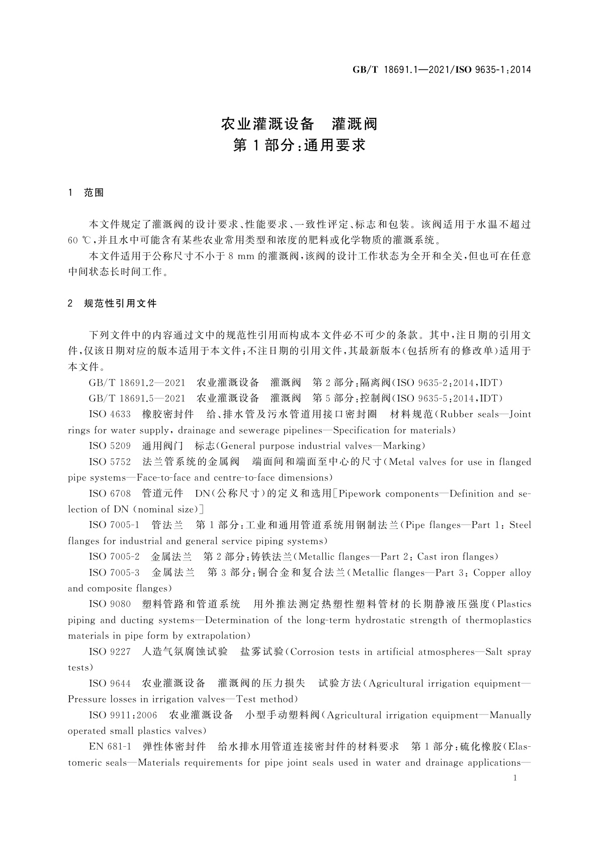 GB/T 18691.1-2021 农业灌溉设备　灌溉阀　第1部分：通用要求