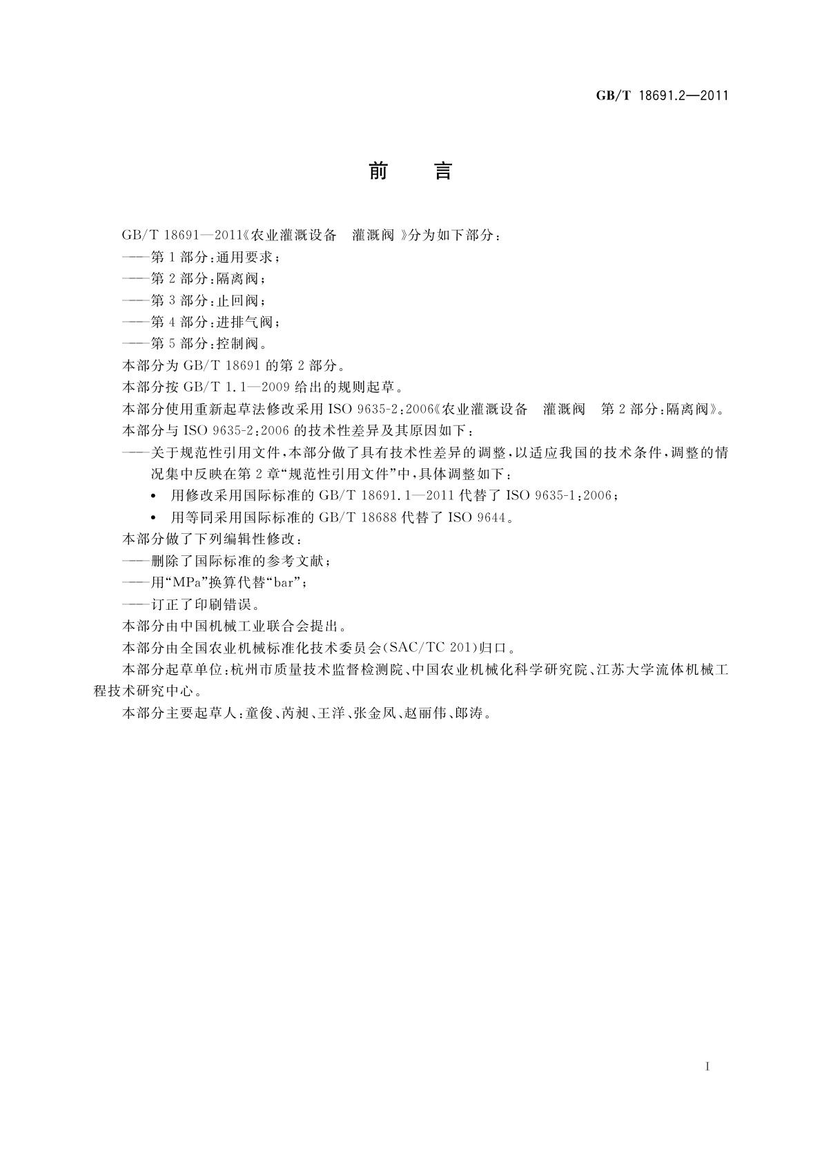 GB/T 18691.2-2011 农业灌溉设备　灌溉阀　第2部分：隔离阀