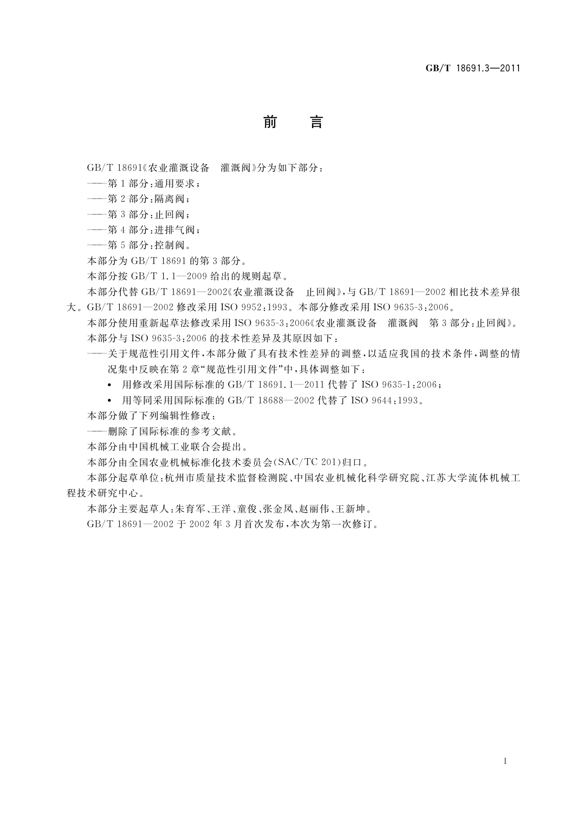 GB/T 18691.3-2011 农业灌溉设备　灌溉阀　第3部分：止回阀