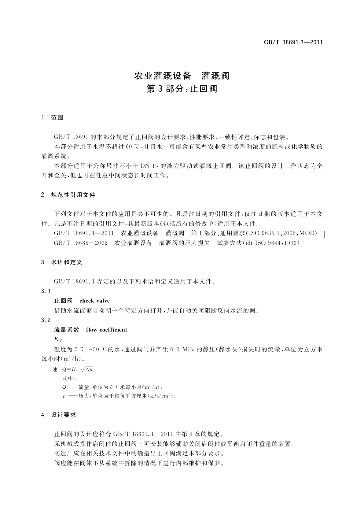 GB/T 18691.3-2011 农业灌溉设备　灌溉阀　第3部分：止回阀