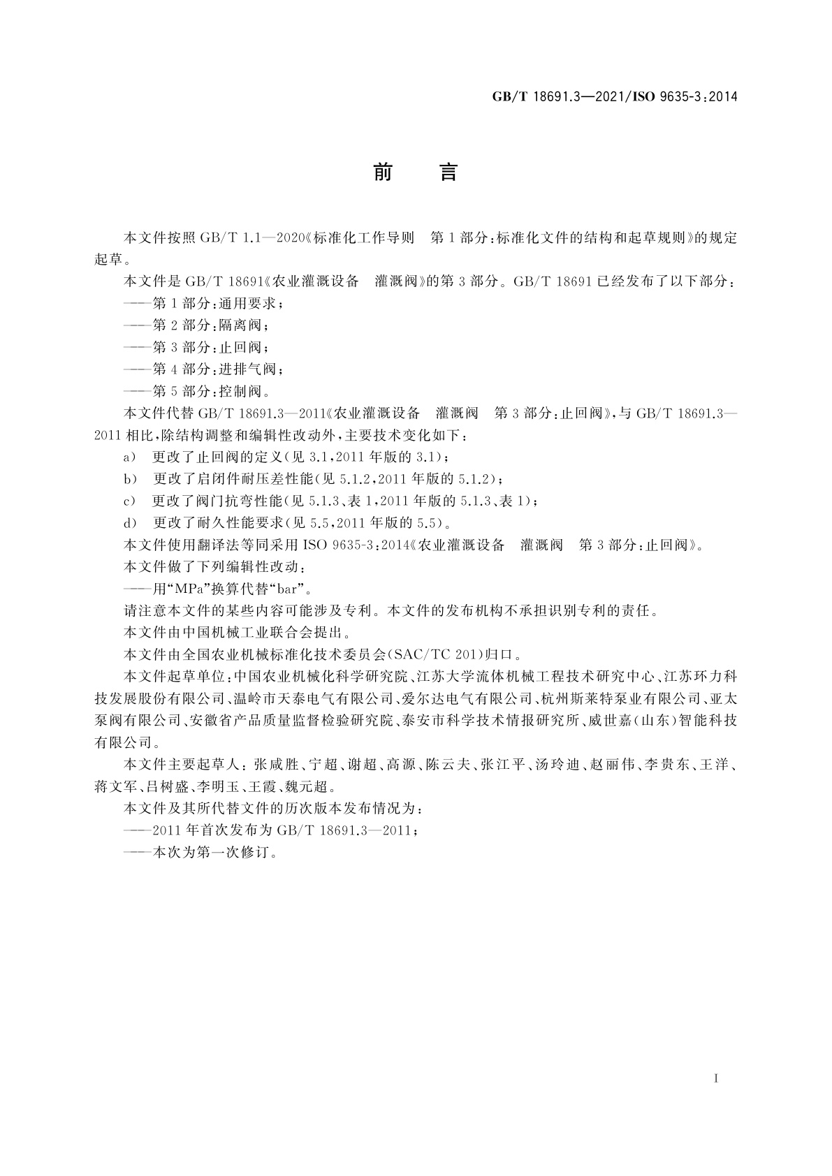 GB/T 18691.3-2021 农业灌溉设备　灌溉阀　第3部分：止回阀