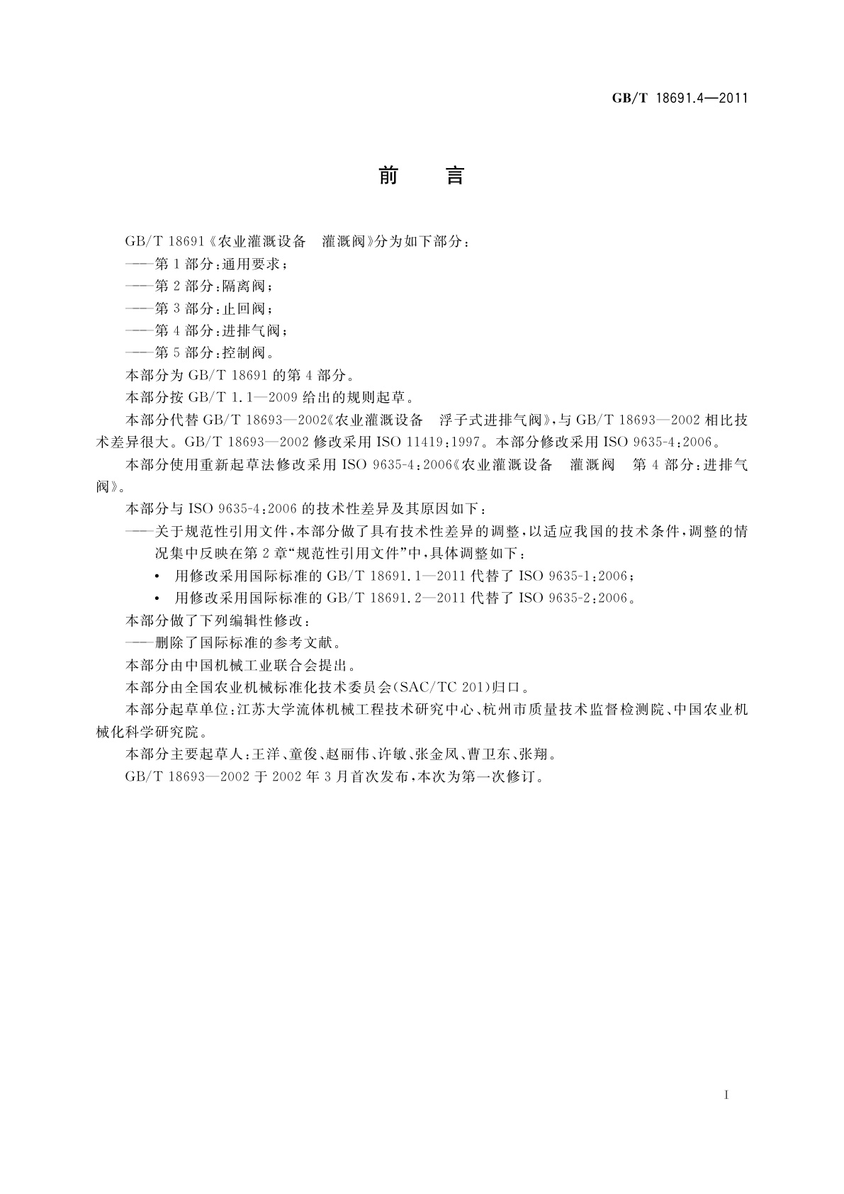 GB/T 18691.4-2011 农业灌溉设备　灌溉阀　第4部分：进排气阀