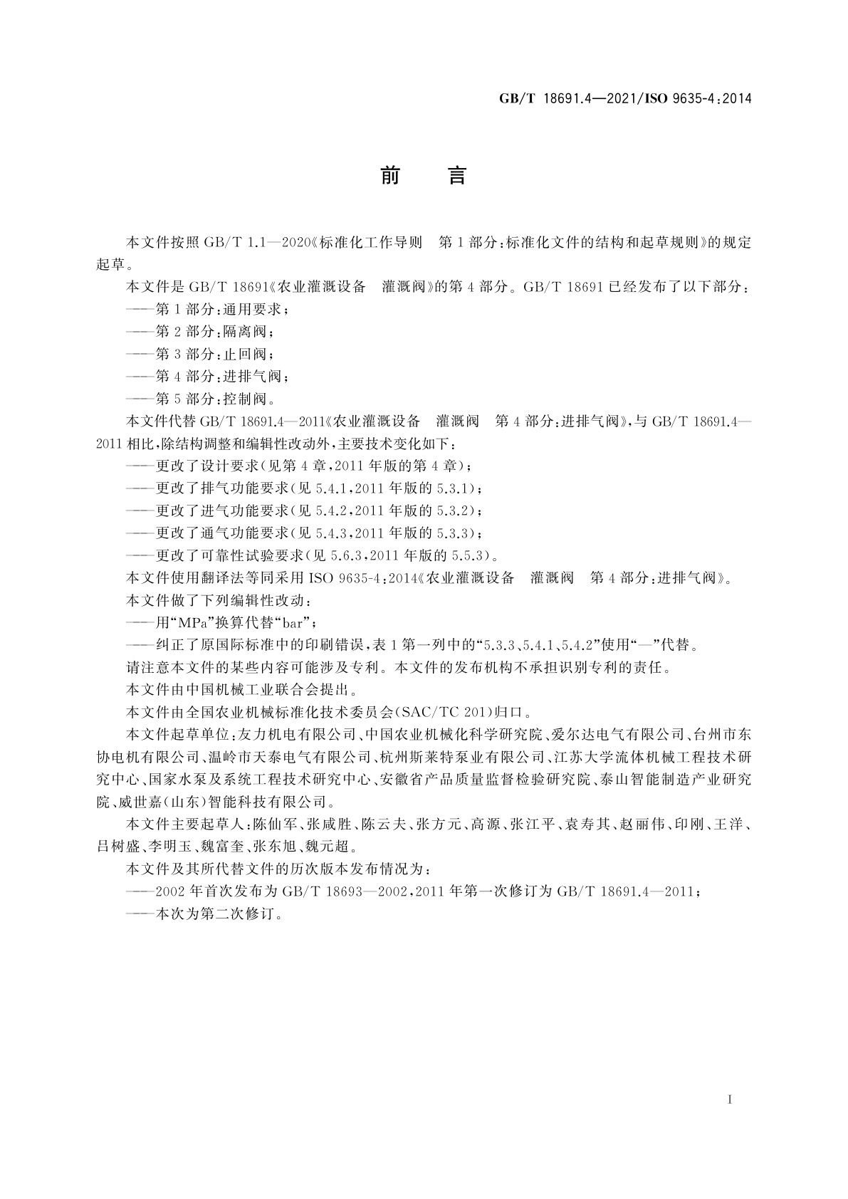 GB/T 18691.4-2021 农业灌溉设备　灌溉阀　第4部分：进排气阀