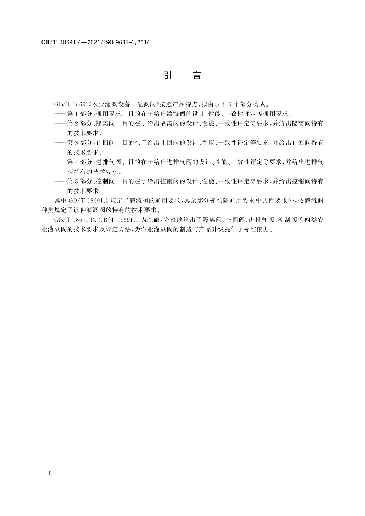 GB/T 18691.4-2021 农业灌溉设备　灌溉阀　第4部分：进排气阀
