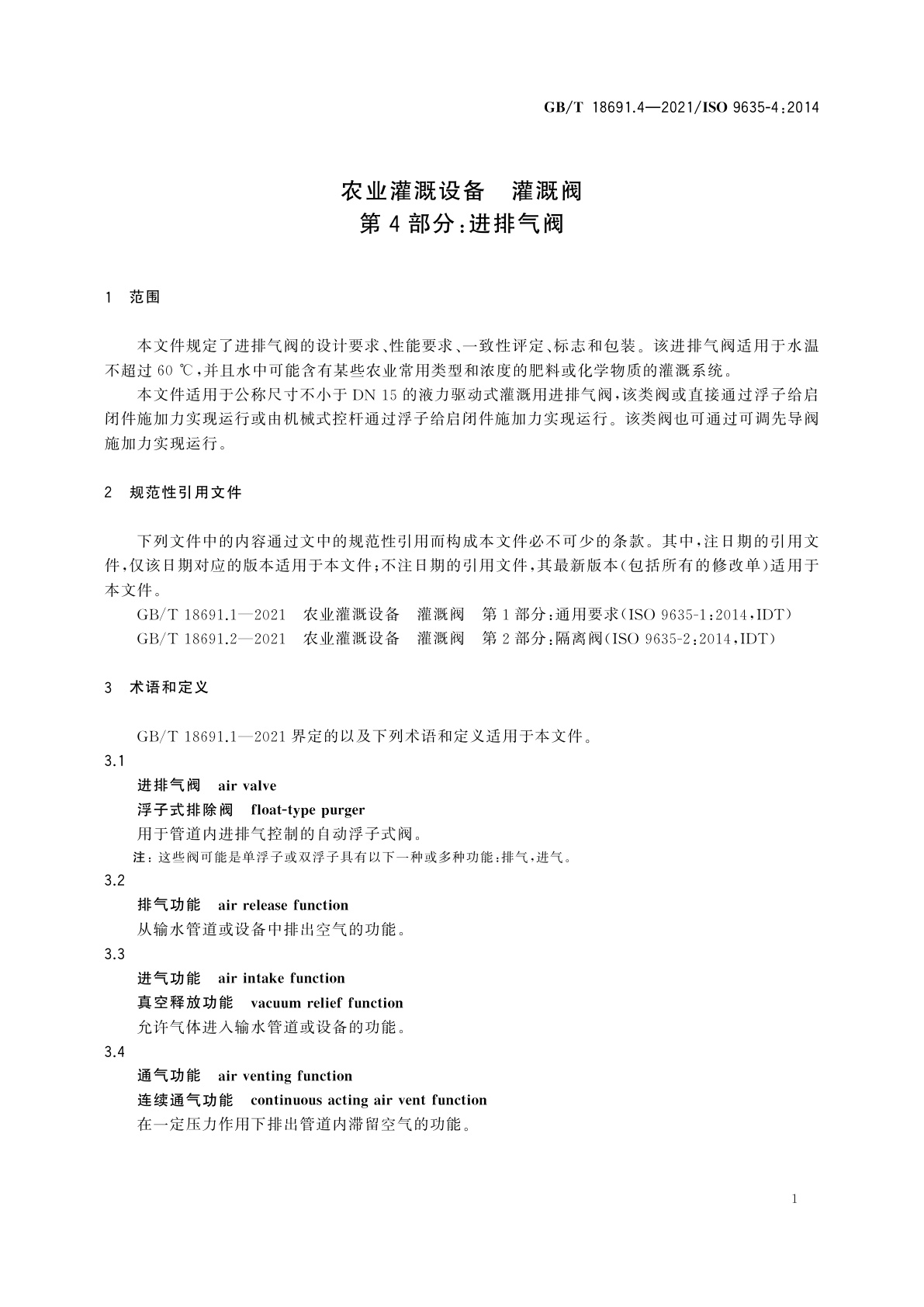 GB/T 18691.4-2021 农业灌溉设备　灌溉阀　第4部分：进排气阀