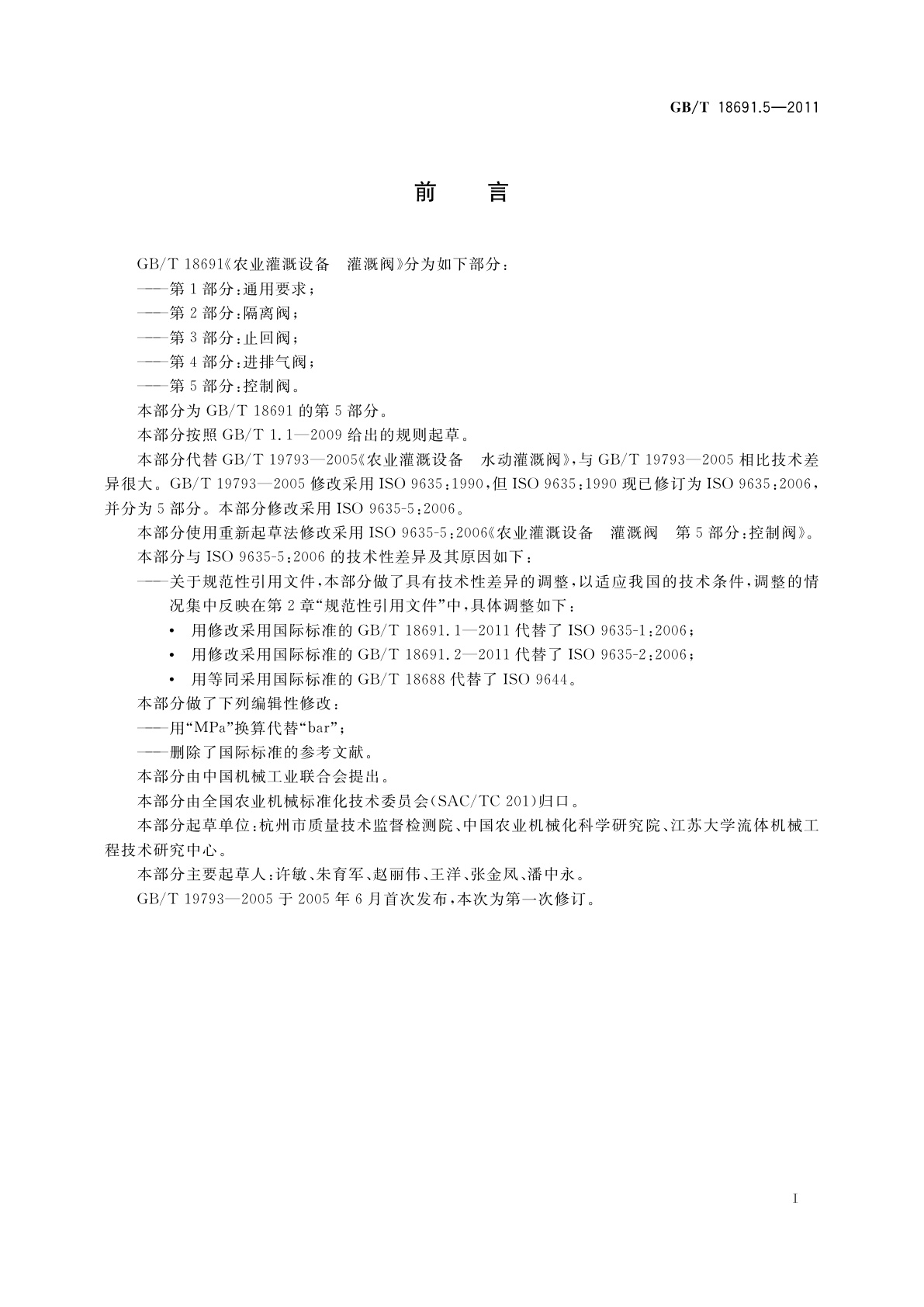 GB/T 18691.5-2011 农业灌溉设备　灌溉阀　第5部分：控制阀