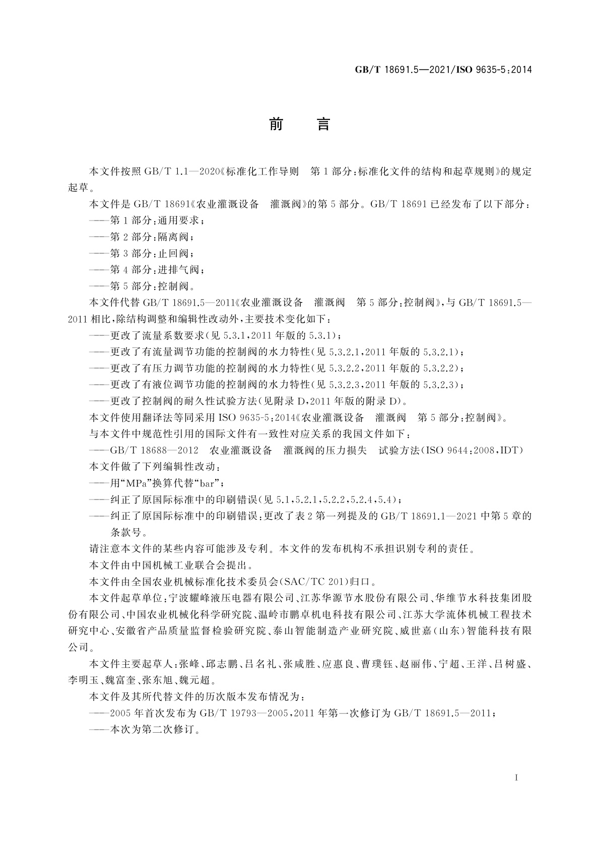 GB/T 18691.5-2021 农业灌溉设备　灌溉阀　第5部分：控制阀