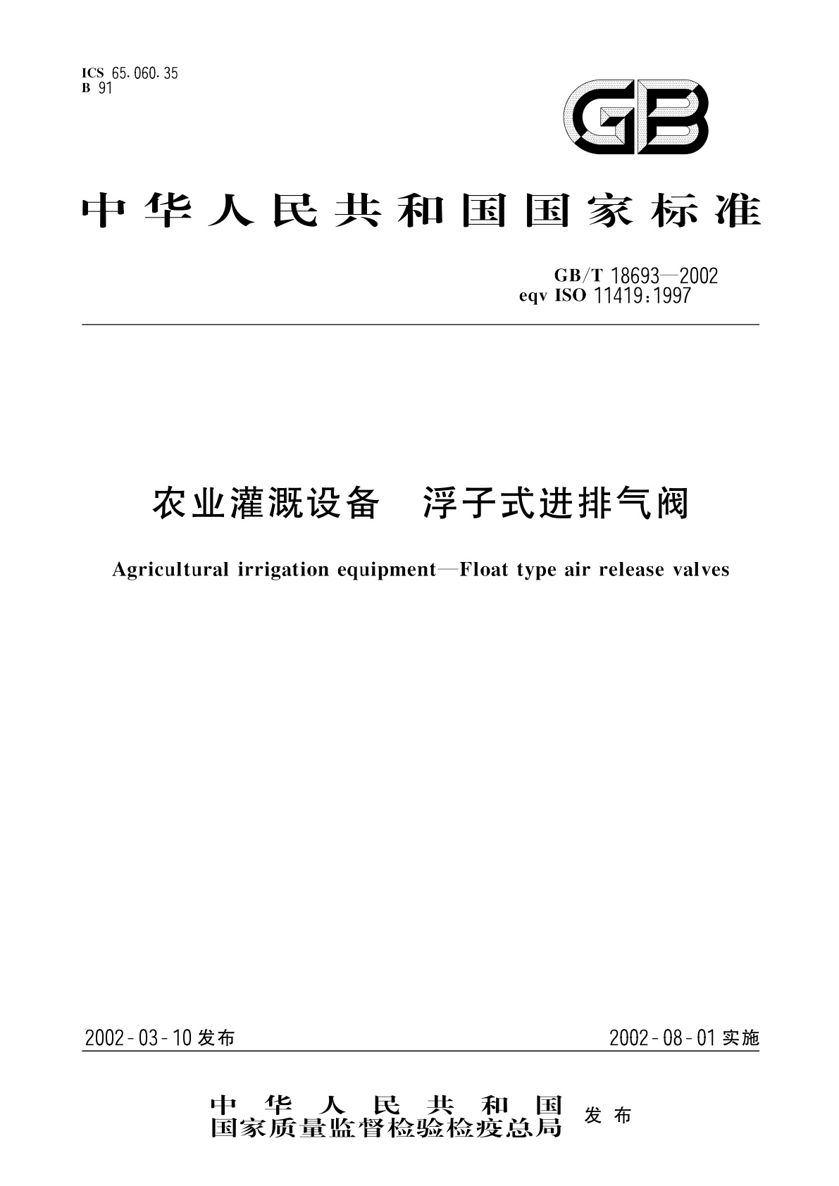 GB/T 18693-2002 农业灌溉设备　浮子式进排气阀