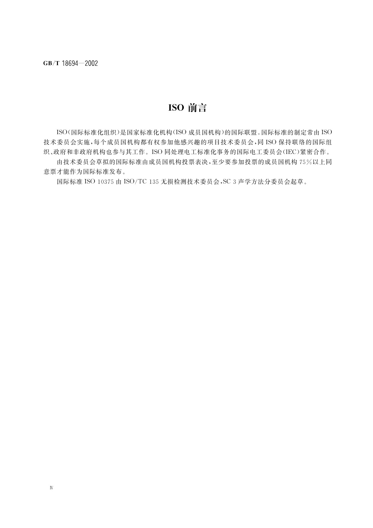 GB/T 18694-2002 无损检测　超声检验　探头及其声场的表征