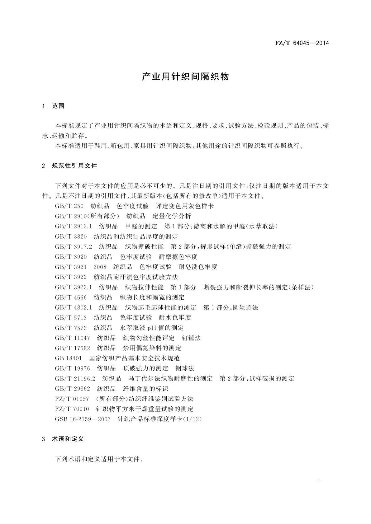 FZ/T 64045-2014 产业用针织间隔织物