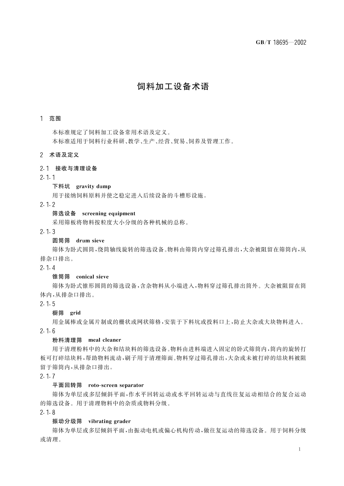 GB/T 18695-2002 饲料加工设备术语